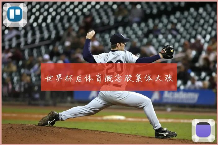 世界杯后体育概念股集体大涨