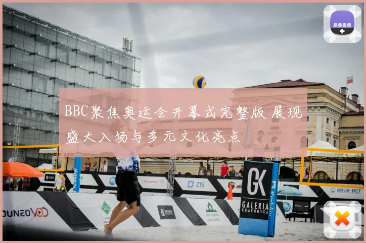 BBC聚焦奥运会开幕式完整版 展现盛大入场与多元文化亮点