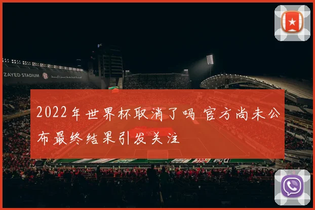 2022年世界杯取消了吗 官方尚未公布最终结果引发关注