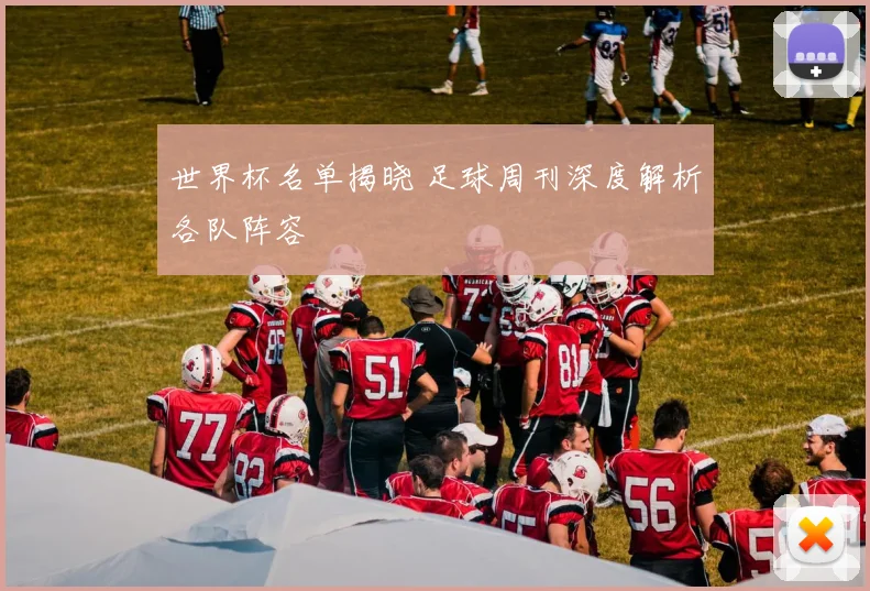 世界杯名单揭晓 足球周刊深度解析各队阵容
