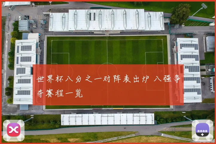 世界杯八分之一对阵表出炉 八强争夺赛程一览