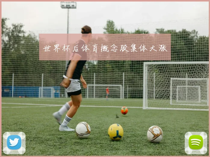 世界杯后体育概念股集体大涨