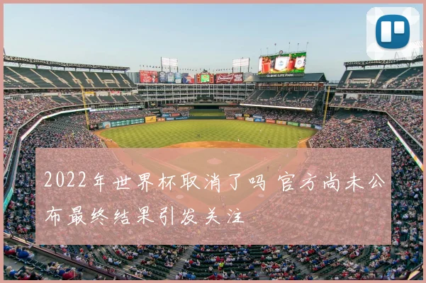 2022年世界杯取消了吗 官方尚未公布最终结果引发关注