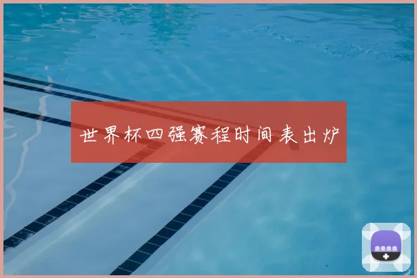 世界杯四强赛程时间表出炉